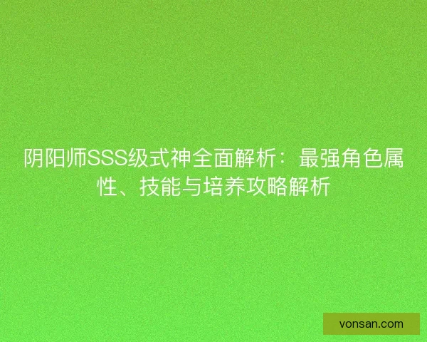 阴阳师SSS级式神全面解析：最强角色属性、技能与培养攻略解析